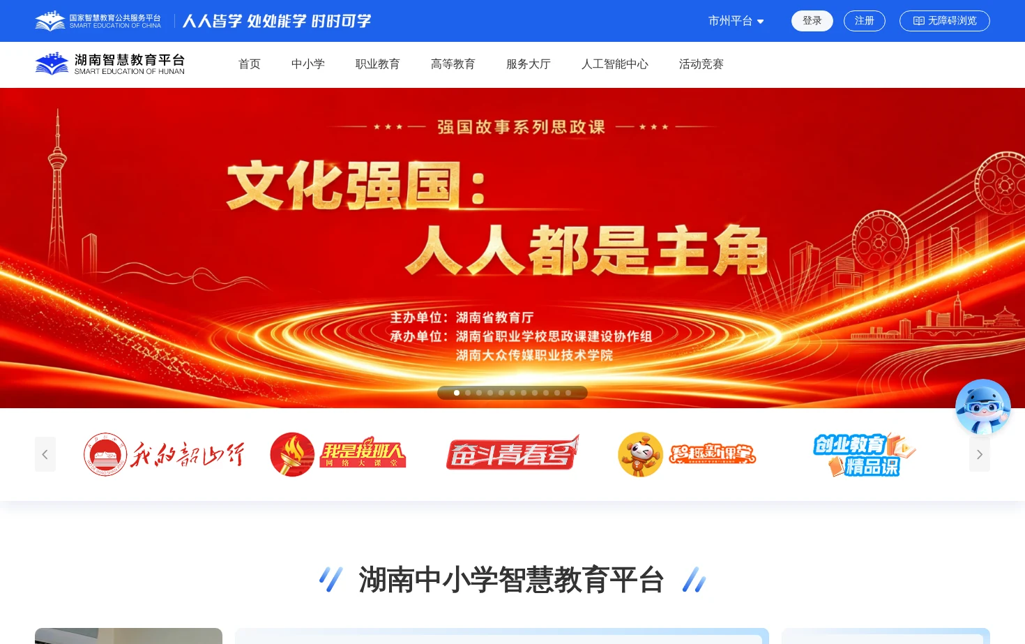 湖南智慧教育平台 页面快照